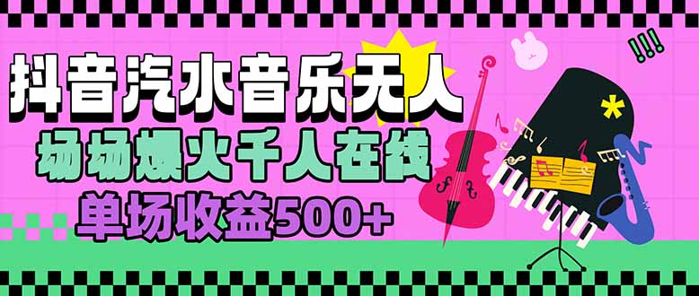 （15633期）汽水音乐人无人直播，场场爆火千人在线，单场收益500+小白网创_互联网创业项目_网络创业小白网创