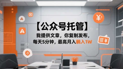 【公众号托管 】我提供文章，你复制发布，每天5分钟，最高月入躺入1W【揭秘】小白网创_互联网创业项目_网络创业小白网创
