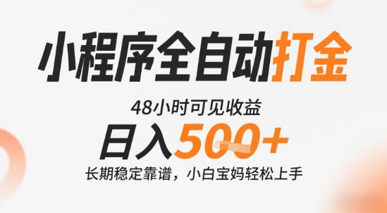小程序全自动打金，快速可见收益，日入5张+长期稳定靠谱，操作简单【揭秘】小白网创_互联网创业项目_网络创业小白网创