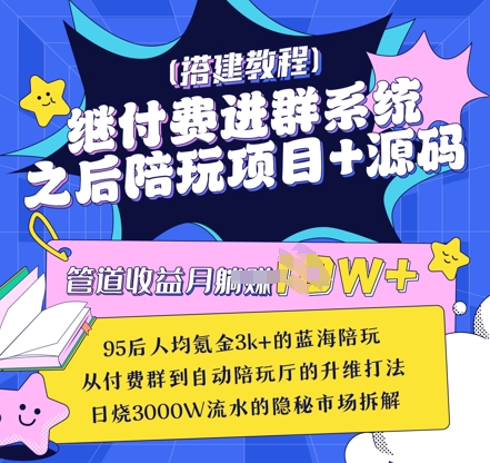 继付费进群系统之后，陪聊系统搭建教程+源码以及变现思路小白网创_互联网创业项目_网络创业小白网创