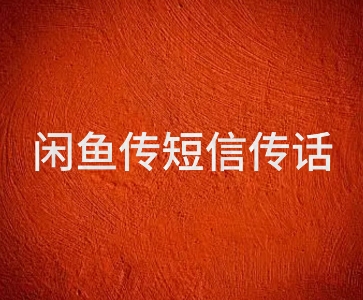 闲鱼传电话传短信项目 日入2-3张小白网创_互联网创业项目_网络创业小白网创