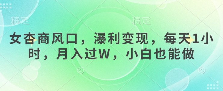 女杏商风口，瀑利变现，每天1小时，月入过W，小白也能做小白网创_互联网创业项目_网络创业小白网创
