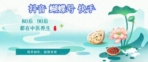 拆解！中医养生风格视频，爆款轻松制作，当日变现多张小白网创_互联网创业项目_网络创业小白网创