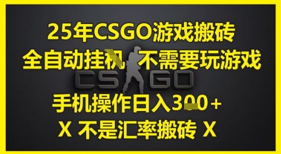 25年CSGO游戏搬砖，全自动运行，不需要玩游戏，手机操作日入3张(不是汇率搬砖)【揭秘】小白网创_互联网创业项目_网络创业小白网创