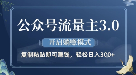 公众号流量主3.0玩法，开启躺挣模式，轻松日入3张+【揭秘】小白网创_互联网创业项目_网络创业小白网创