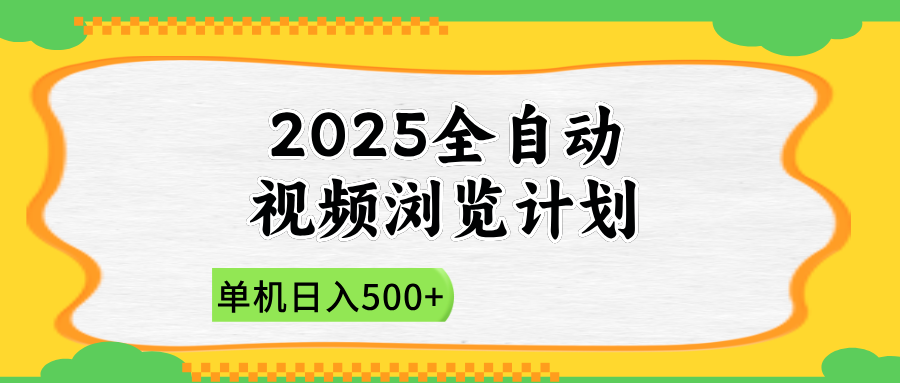 （14525期）2025全自动视频浏览计划，单机日入500+新手小白直接开干小白网创_互联网创业项目_网络创业小白网创