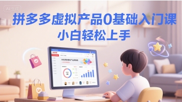 拼多多虚拟产品0基础入门课，小白轻松上手小白网创_互联网创业项目_网络创业小白网创