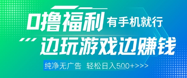 全网首发，0撸福利，有手就行随时随地做 纯净无广告，边玩游戏边挣钱，轻松日入5张+【揭秘】小白网创_互联网创业项目_网络创业小白网创