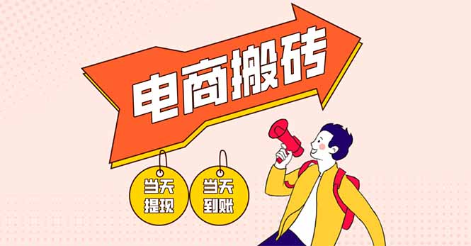 （14310期）电商搬砖项目，单机日收益300+，非常暴力，小白上手就会小白网创_互联网创业项目_网络创业小白网创