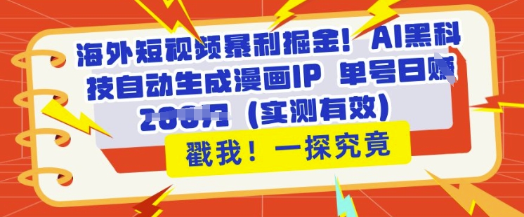 海外短视频暴利掘金，AI黑科技自动生成漫画IP 单号日入多张(实测有效)小白网创_互联网创业项目_网络创业小白网创