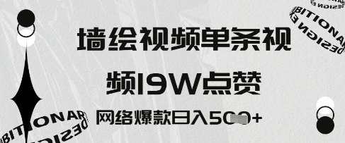 墙绘视频，单条视频19W点赞，网络爆款日入5张小白网创_互联网创业项目_网络创业小白网创