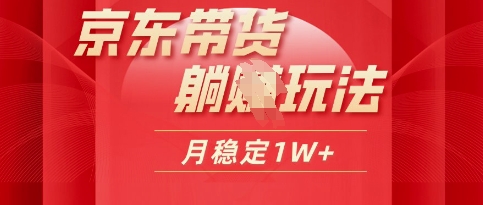 25年京东短视频带货躺Z玩法，每天几十分钟，月稳定收益1W小白网创_互联网创业项目_网络创业小白网创