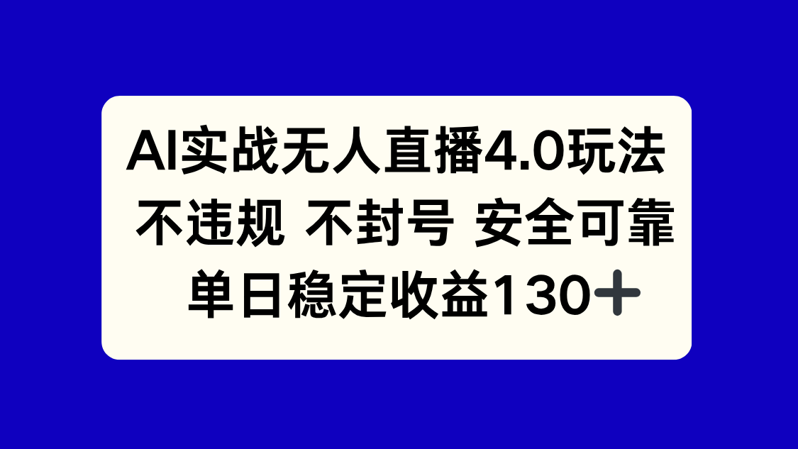 （14963期）AI实战无人直播4.0玩法， 不违规不封号，单日稳定收益130+小白网创_互联网创业项目_网络创业小白网创
