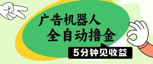 广告机器人全自动撸金，5分钟见收益，无需人工，单机日入5张+【揭秘】小白网创_互联网创业项目_网络创业小白网创
