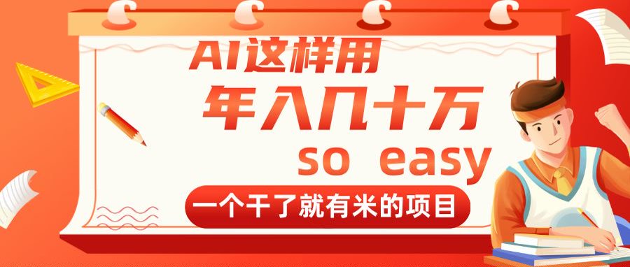 （14607期）AI这样用，年入几十万，一个干了就有米的项目小白网创_互联网创业项目_网络创业小白网创
