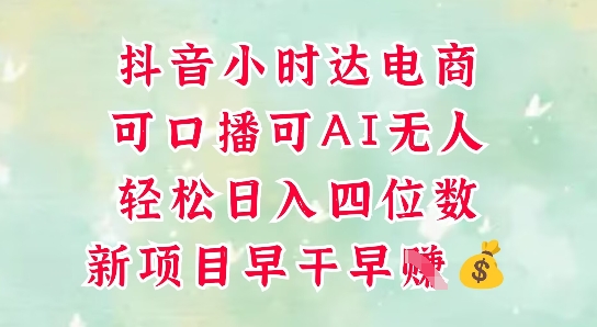 零售新电商，抖音小时达火热进行中，可做口播，可做AI无人，轻松日入四位数小白网创_互联网创业项目_网络创业小白网创