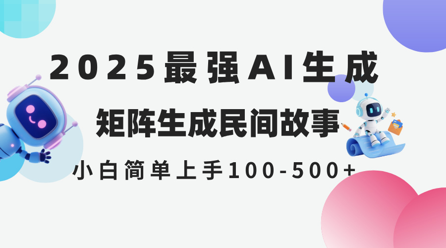 （14934期）2025年5月最新AI生成 民间故事 全网分发各大平台 小白无脑操作 日入500…小白网创_互联网创业项目_网络创业小白网创