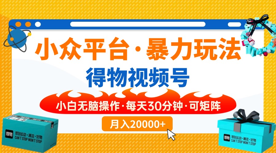 （14194期）小众平台暴力玩法，一键搬运爆款视频，可矩阵小白无脑操作，每天30分钟…小白网创_互联网创业项目_网络创业小白网创