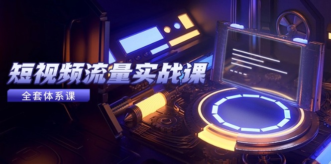 （14937期）短视频流量实战课，从平台选择到内容变现，爆款公式与投放技巧小白网创_互联网创业项目_网络创业小白网创