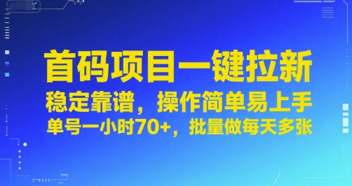 首码项目一键拉新，稳定靠谱，操作简单易上手，单号一小时70+，批量做每天多张【揭秘】小白网创_互联网创业项目_网络创业小白网创