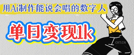 用Ai制作能说会唱的数字人，单个视频点赞过W，单日变现多张小白网创_互联网创业项目_网络创业小白网创