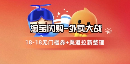 淘宝闪购项目_外卖大战升级，拉新渠道整理+完整打法拆解小白网创_互联网创业项目_网络创业小白网创