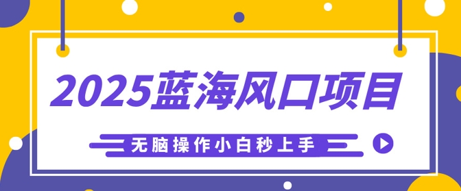 2025蓝海风口项目，利用AI工具一键生成儿童益智早教视频，无脑操作小白秒上手，轻松日入5张小白网创_互联网创业项目_网络创业小白网创