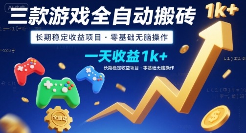 三款游戏全自动搬砖，一天收益1k+，长期稳定收益项目，零基础无脑操作【揭秘】小白网创_互联网创业项目_网络创业小白网创