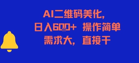 AI二维码美化，日入6张+，操作简单，需求大，直接干小白网创_互联网创业项目_网络创业小白网创