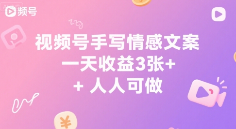 视频号手写情感文案，一天收益3张+，人人可做小白网创_互联网创业项目_网络创业小白网创