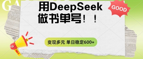 2025用DeepSeek做翻页书单号，涨粉迅速，变现方式多元，单日稳定变现数张小白网创_互联网创业项目_网络创业小白网创