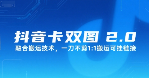 抖音卡双图文2.0融合搬运技术，一刀不剪1：1搬运可挂链接小白网创_互联网创业项目_网络创业小白网创