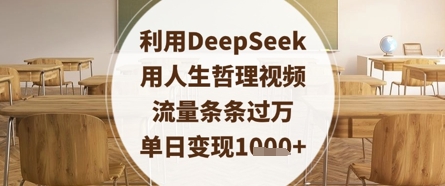 利用DeepSeek用人生哲理视频，流量条条过万，单日变现数张小白网创_互联网创业项目_网络创业小白网创