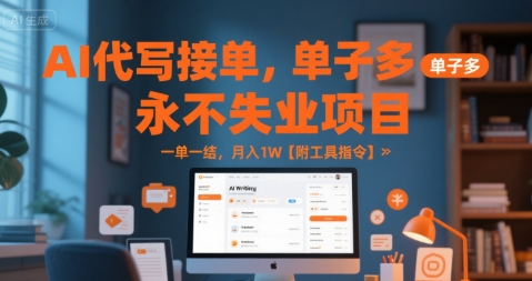 AI代写接单，永不失业项目，单子多，一单一结，月入1W【附工具指令】小白网创_互联网创业项目_网络创业小白网创