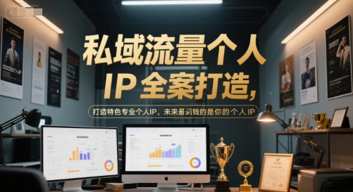 私域流量个人IP全案打造，打造特色专业个人IP，未来最值钱的是你的个人IP小白网创_互联网创业项目_网络创业小白网创