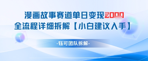漫画故事赛道单日变现1k+全流程详细拆解小白网创_互联网创业项目_网络创业小白网创