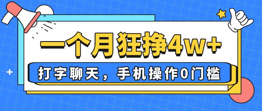（14340期）一个月狂挣4w+，打字聊天，手机操作0门槛，新手小白都能做！小白网创_互联网创业项目_网络创业小白网创