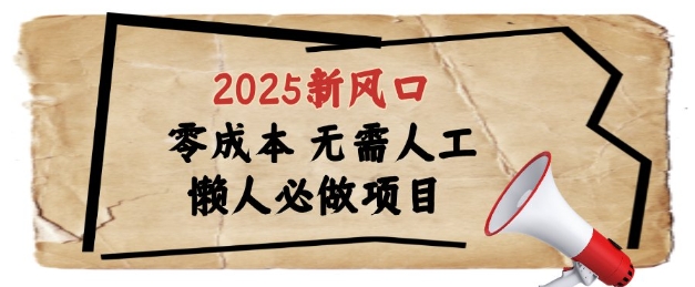 2025新风口，懒人必做项目，浏览器全自动掘金【揭秘】小白网创_互联网创业项目_网络创业小白网创