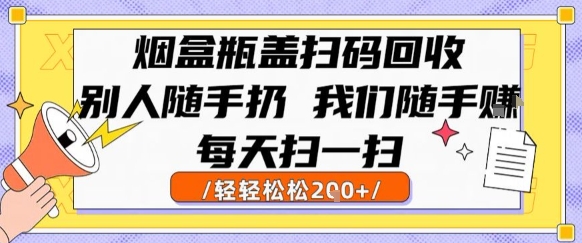 烟盒瓶盖扫码回收，别人随手扔 我们随手挣，闷声发大财，每天扫一扫，轻轻松松2张【揭秘】小白网创_互联网创业项目_网络创业小白网创