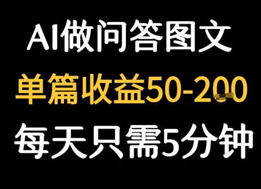 利用AI做问答图文，单篇收益50-2张，每天只需5分钟小白网创_互联网创业项目_网络创业小白网创