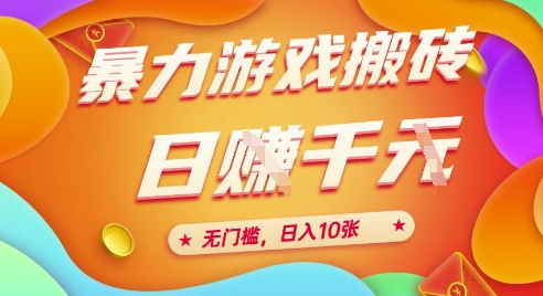 25年暴力游戏搬砖，全自动挂G，无门槛，日入10张【揭秘】、小白网创_互联网创业项目_网络创业小白网创
