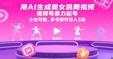 用AI生成美女跳舞视频，视频号暴力起号，小白可做，多号操作日入5张小白网创_互联网创业项目_网络创业小白网创
