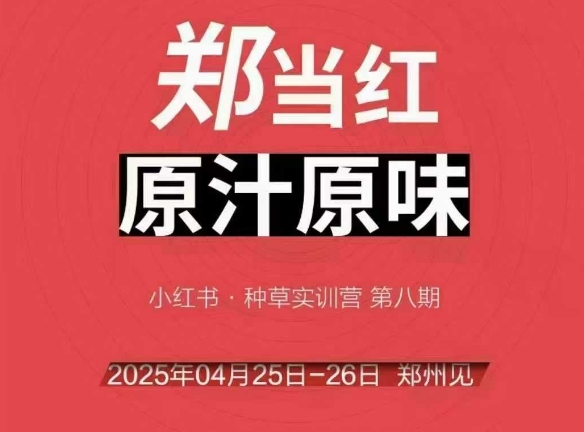 万牛会4月25-26号线下课，小红书郑州帮打法，让众多的小红书商家脱颖而出小白网创_互联网创业项目_网络创业小白网创