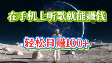 在手机上听歌就能挣钱，轻松日入几十小白网创_互联网创业项目_网络创业小白网创