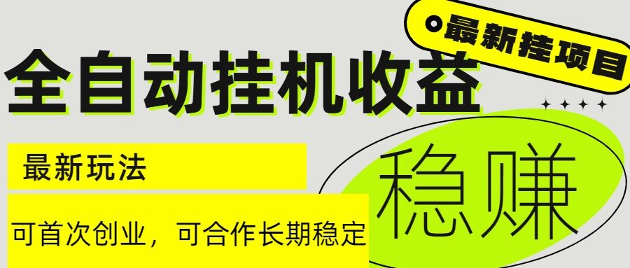 （15031期）6月最新全自动挂机项目日入2000+长期稳定收益小白网创_互联网创业项目_网络创业小白网创