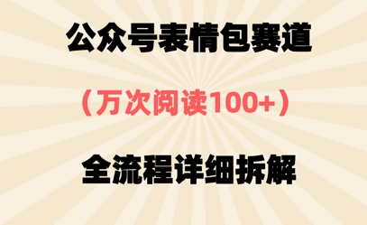 公众号表情包赛道，万次阅读100+，全流程拆解一下小白网创_互联网创业项目_网络创业小白网创
