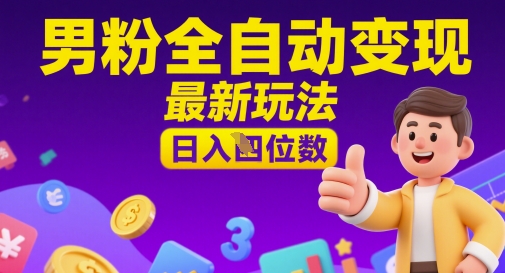 男粉全自动变现，最新玩法，日入四位数小白网创_互联网创业项目_网络创业小白网创