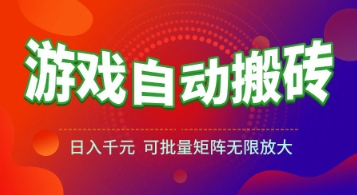 游戏全自动搬砖项目，日入1k+ ，​真正的长久稳定项目，可批量矩阵无限放大【揭秘】小白网创_互联网创业项目_网络创业小白网创