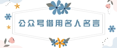 公众号借用名人名言，一天3张+，方法很简单小白网创_互联网创业项目_网络创业小白网创