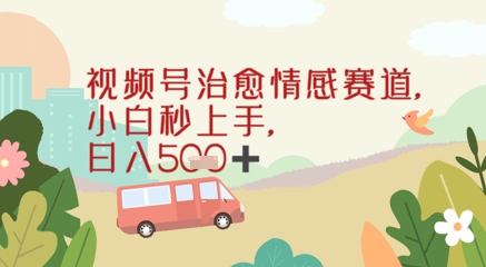 视频号治愈赛道，小白轻松上手日入几张小白网创_互联网创业项目_网络创业小白网创